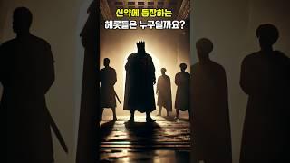 신약에 등장하는 헤롯들은 누구일까요? #성경 #신약 #헤롯