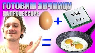 Жарим яичницу на CPU процессоре. Нифёдов. [ Rutube]