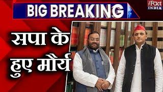 UP Election 2022 : Samajwadi Party के हुए Swami Prasad Maurya || Dharam Singh Saini