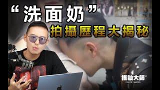 頭埋30女胸部的神作影片是如何拍出來的？ | 搭訕大師 ｜ CC字幕