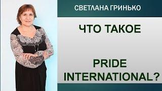 Что такое  Pride International