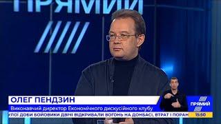 Олег Пендзин, член Економічного дискусійного клубу - гість програми «По факту»