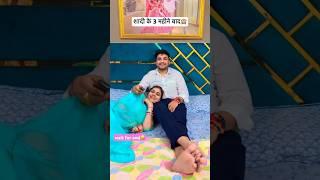 शादी के पति पत्नी की ज़िंदगी कैसे बदलती है#haryanvi #couple #after #marriage #lifestyle #shorts