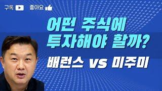 2025년 투자유망 종목 Top 10 (배론즈) vs 미주미 Top 11, 누가 이길까요? #미주미 #이항영 #장우석