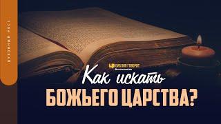 Как искать Божьего Царства? | "Библия говорит" | 1554