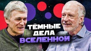 СУРДИН и СЕМИХАТОВ: тёмные дела Вселенной. Неземной подкаст