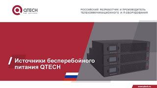 Линейка ИБП QTECH и перспективы сотрудничества