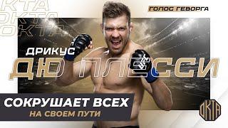 Ему Не Давали Шансов... Теперь он Чемпион UFC — Дрикус Дю Плесси