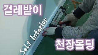 [폴라베어][사무실 셀프인테리어] 9. 걸레받이 및 천장 몰딩 (molding) 시공