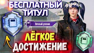 БЕСПЛАТНЫЙ ТИТУЛ  КАК ВЫПОЛНИТЬ ДОСТИЖЕНИЕ ВЕЧНЫЙ УЧЕНИК В PUBG MOBILE