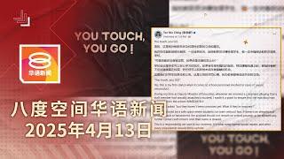 2025.04.13 八度空间华语新闻 ǁ 8PM 网络直播 【今日焦点】宽中深伪照涉13岁受害者 / 通讯部限时解决网络问题 / 热心指挥交通却遭醉汉夺命