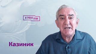 Михаил Казиник о конфликте с Познером, Урганте, выступлении в Госдуме, увольнении с радио и войне