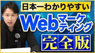 【神授業】Webマーケティングなんて初心者でも楽勝！この1本で基礎をマスターせよ