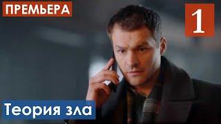 Теория зла 1 серия (Сериал 2021) анонс