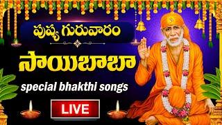 LIVE : THURSDAY SPECIAL - SHIRIDI SAI BABA DEVOTIONAL SONGS | TELUGU BHAKTHI SONGS 2025