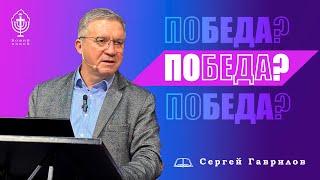 Сергей Гаврилов. "По(беда?)!!!". 01.05.2021