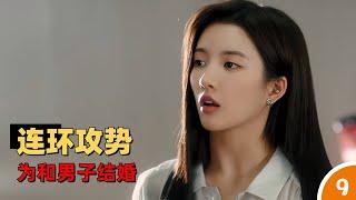 《夜色倾心》（9）为了和男子结婚，女主使出连环攻势（2022）#NightofLovewithYou#刘些宁#管栎#奇幻爱情