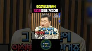 아산병원 의사중에 김건희 패밀리가 있대요