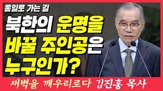 북한의 운명을 바꿀 주인공은 누구인가? (통일로 가는 길) | 에스겔 37장 15~17절 | 새벽TV | 김진홍 목사의 새벽을 깨우리로다