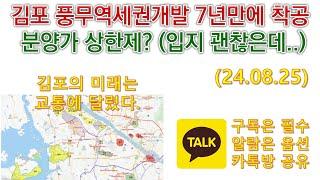 김포 풍무역세권개발 7년만에 착공/분양가 상한제? (입지 괜찮은데..) / 향후 김포 대장이 바뀔수도 있겠는걸~ / 김포의 미래는 교통에 달렸다.