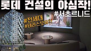 시그니엘을 성공시킨 롯데건설의 하이엔드오피스텔 ! 르니드서초 구경해보기! #르니드서초