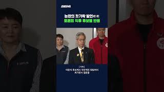 대선 토론 젓가락 발언 이후 후보별 반응은? #대선토론 #shorts #스브스뉴스