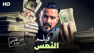 حصريا فيلم العيد "النمس" بطوله محمد رجب