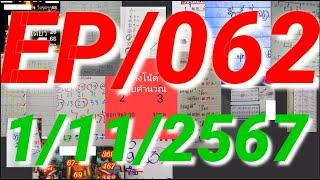 1/11/2567 สูตร3ตัวตรง ช่างโน๊ตชอบคำนวณ พี่หนวดใจดี จันท์ ชัยญา อ.ไก่แก้ว ลุงแป้น ปู่ศรีสะเกษ EP062