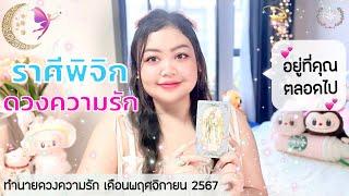 ดูดวงความรัก ราศีพิจิก | อยู่ที่คุณตลอดไป  (1-30 พฤศจิกายน 2567)