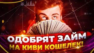 Займ на киви кошелек | Рейтинг микрозаймов онлайн