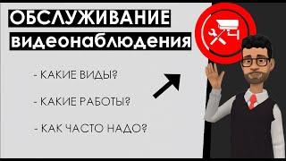 Техническое обслуживание систем видеонаблюдения: перечень работ, виды, как часто надо и зачем