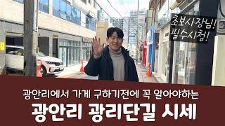 부산 광안리에서 가게 구하기전에 꼭 알아야하는 광리단길 상가시세