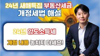 24년 새해특집! 24년 개정세법 해설 part2.양도소득세 개정내용 놓치지마세요![세무법인가감_지병근세무사]