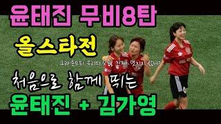 골 때리는 그녀들  윤태진 나미춘 모드리춘 팬메이드 무비8탄 (Ep80.올스타전: 레드6-6블루) 윤태진 김가영 환상케미 !  1080p60fps