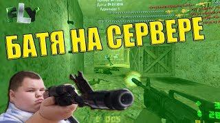 БАТЯ НА СЕРВЕРЕ КС 1.6 • ПРОСТРЕЛЫ•  Лучшие фраги и приколы в Counter-Strike