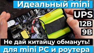 Обзор mini UPS для роутера, mini PC, raspberry pi. Мини источник бесперебойного питания.