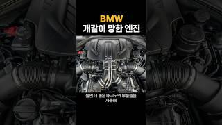 BMW에서 역대급 망한 엔진