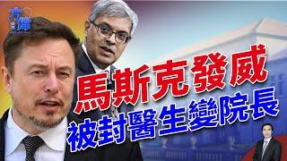 馬斯克如何影響川普重大任命?！紐約聯合健康總裁槍擊案的背後是什麼？｜2024美國大選｜方偉時間 12.06.2024