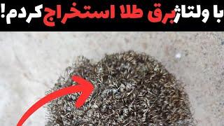 بدون نیاز به اسید نیتریک طلا استخراج کردم!آموزش استخراج طلا به روش الکترولیز و بدون استفاده نیتریک..