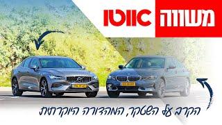 ב.מ.וו סדרה 3 מול וולוו S60 - מבחן דרכים השוואתי