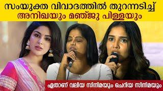 സംയുക്ത ചെയ്തത് തെറ്റായി പോയി | Anikha about Samyuktha | Manju pillai | Oh my darling pressmeet