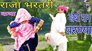 खैबो मान परण्या (भरतरी की कथा || meenageet || जोगी बाणगो भर्तृहरि || deeprabhu dance #bhartari_song