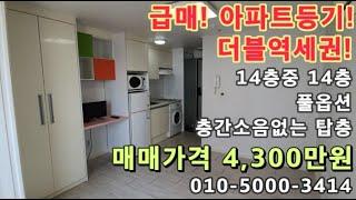 [주683]급매! 아파트등기! 더블역세권위치한 풀옵션!