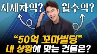  50억짜리 꼬마빌딩 매입...! 내 상황에 맞는 건물은 뭘까? [강남꼬마빌딩 ep.158] (시세차익,월세수익,은퇴)