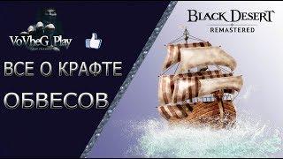 Black Desert online.Как скрафтить синий обвес на Бриг и Эскорт !