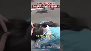 北京电影学院放榜，女孩得知自己全国第四喜极而泣！恭喜孙毓舒同学️