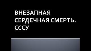 Внезапная сердечная смерть. СССУ. Глотов С.И.