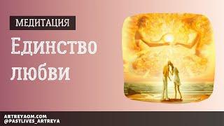 Медитация «Единство Любви и Света»