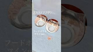 【THREEPPYさん】フードボウル #犬 #犬のいる暮らし #犬のいる生活 #わんこ #threeppy #購入品紹介 #わんちゃん #dog #犬との暮らし #犬好き