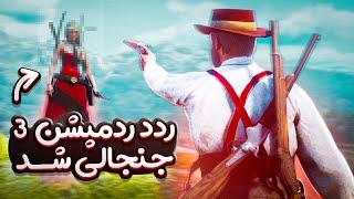 عجیب اما واقعی رد  دد 3 / Red Dead 3